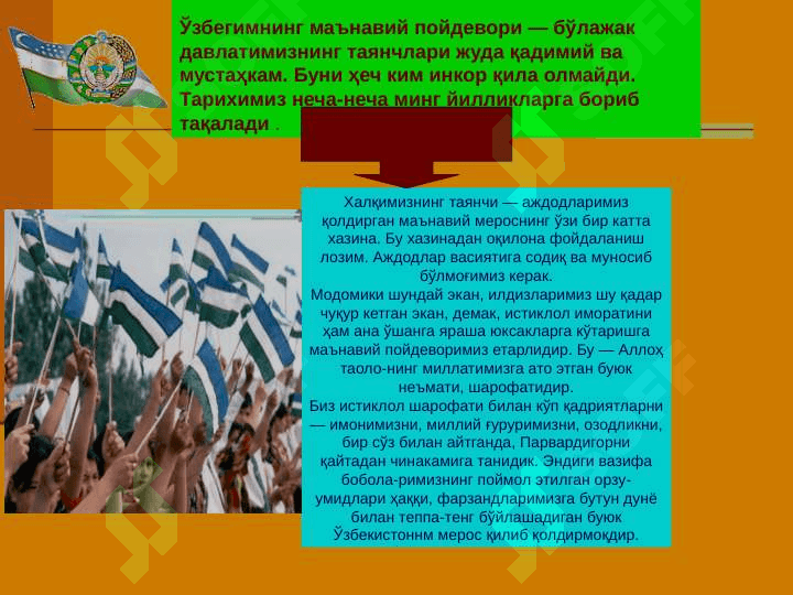 “Кўҳна тарих шодасида битта маржон ўзбегим” 3