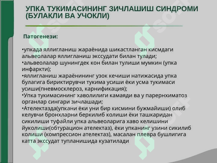 NAFAS OLISH ORGANI KASALLIKLARINING ASOSIY KLINIK SINDROMLARI. O`PKA TO`QIMASINING ZICHLASHISH SINDROMI. PLEVRA BO`SHLIG`IGA HAVO VA SUYUQLIK TO`PLANISH SINDROMI, O`PKADA BO`SHLIQ HOSIL BO`LISH SINDROMI. 4