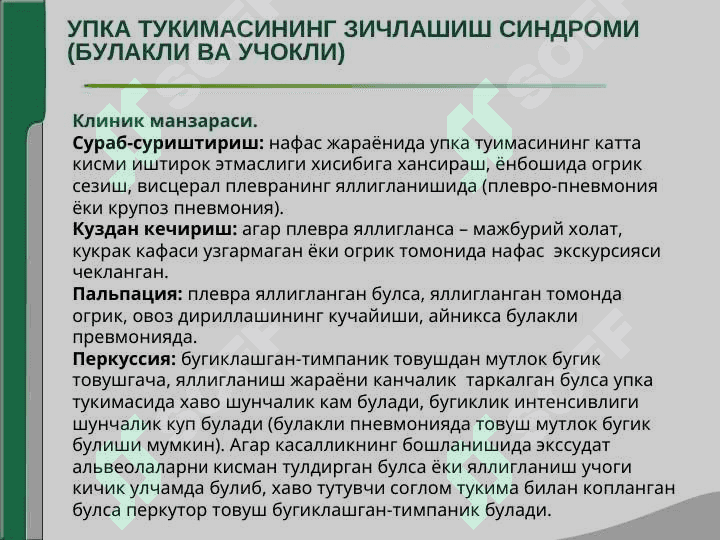NAFAS OLISH ORGANI KASALLIKLARINING ASOSIY KLINIK SINDROMLARI. O`PKA TO`QIMASINING ZICHLASHISH SINDROMI. PLEVRA BO`SHLIG`IGA HAVO VA SUYUQLIK TO`PLANISH SINDROMI, O`PKADA BO`SHLIQ HOSIL BO`LISH SINDROMI. 5