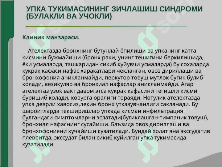 NAFAS OLISH ORGANI KASALLIKLARINING ASOSIY KLINIK SINDROMLARI. O`PKA TO`QIMASINING ZICHLASHISH SINDROMI. PLEVRA BO`SHLIG`IGA HAVO VA SUYUQLIK TO`PLANISH SINDROMI, O`PKADA BO`SHLIQ HOSIL BO`LISH SINDROMI. 7