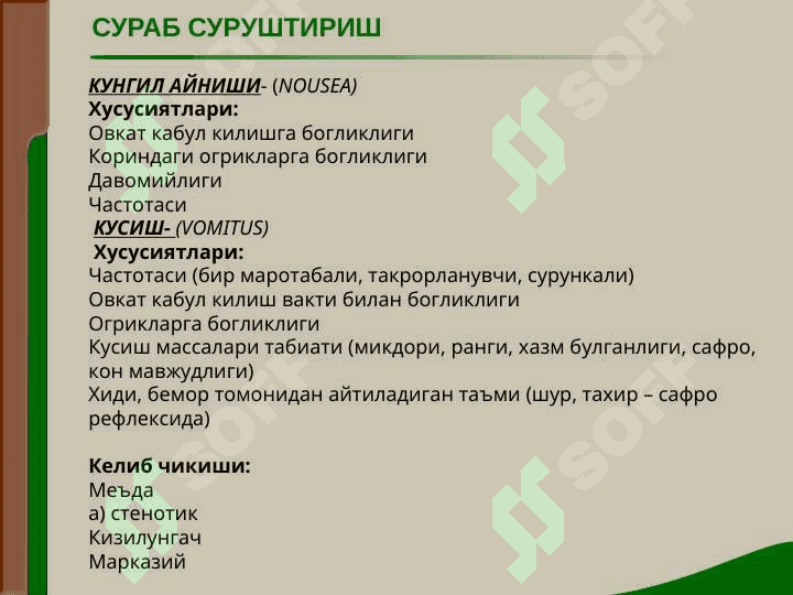 ОВКАТ ХАЗМ КИЛИШ АЪЗОЛАРИ КАСАЛЛИКЛАРИ БУЛГАН БЕМОРЛАРНИ ТЕКШИРИШ. СУРАБ СУРУШТИРИШ, КУЗДАН КЕЧИРИШ, КОРИН ПАЛЬПАЦИЯСИ. 6