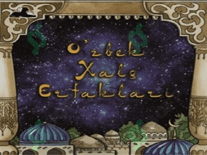 O’zbek xalq ertaklari 3
