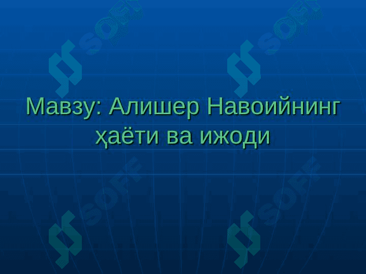 Алишер Навоийнинг ҳаёти ва ижоди 2