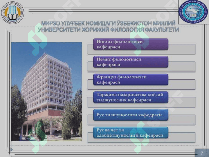 Мирзо Улуғбек номидаги Ўзбекистон Миллий университети 7