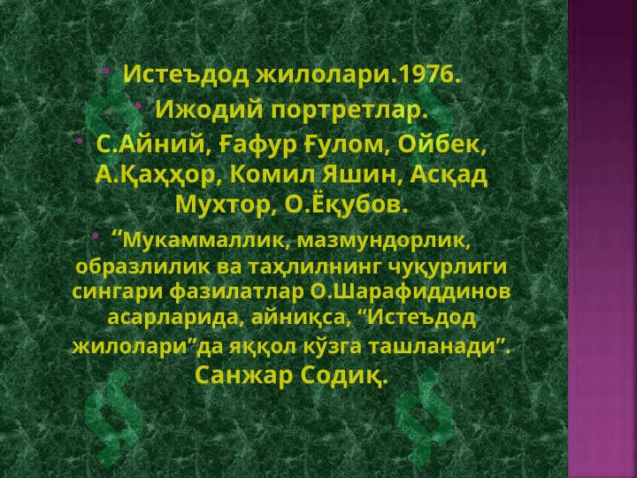 О.Шарафиддиновнинг адабий- танқидий қарашлари 8