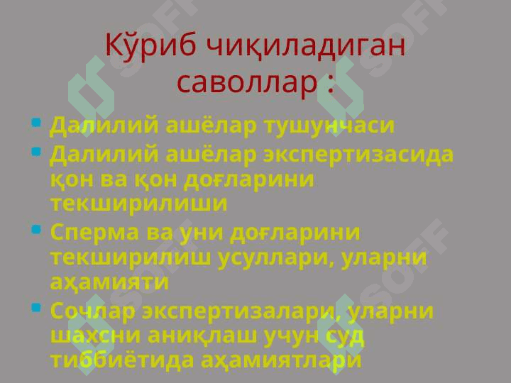 СУД ТИББИЁТИДА БИОЛОГИК  ДАЛИЛИЙ АШЁЛАРНИ ТЕКШИРИШНИНГ АСОСЛАРИ 3