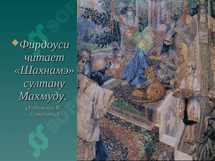 ФИРДОУСИ 8