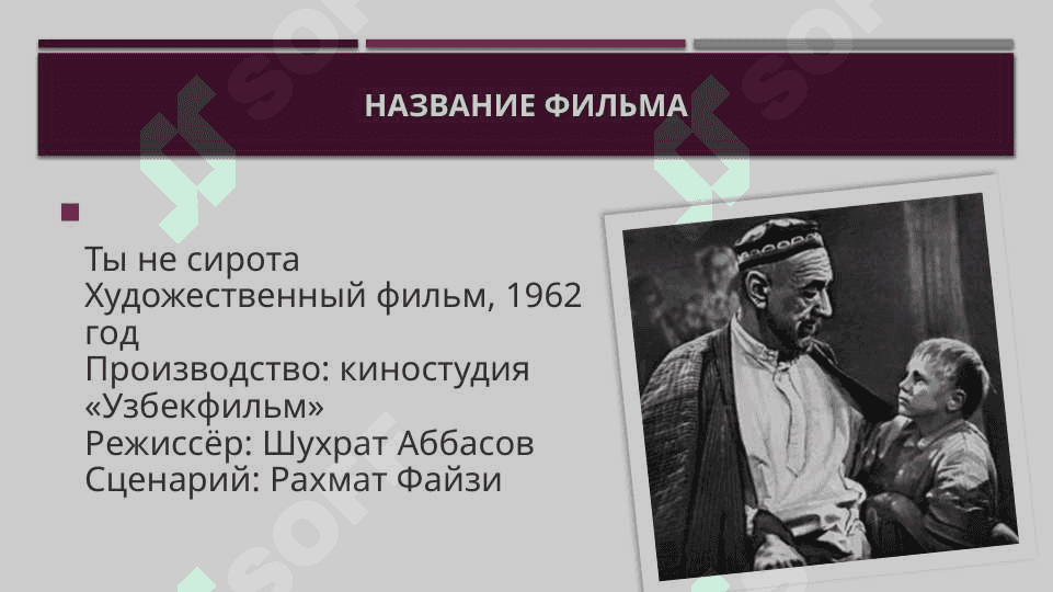 Ты не сирота 2