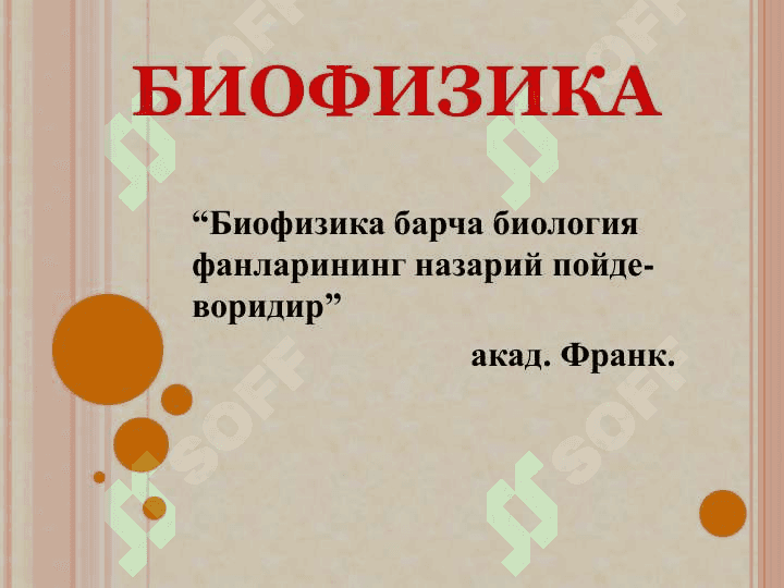 БИОФИЗИКА ФАНИГА МУКАДИММА 6