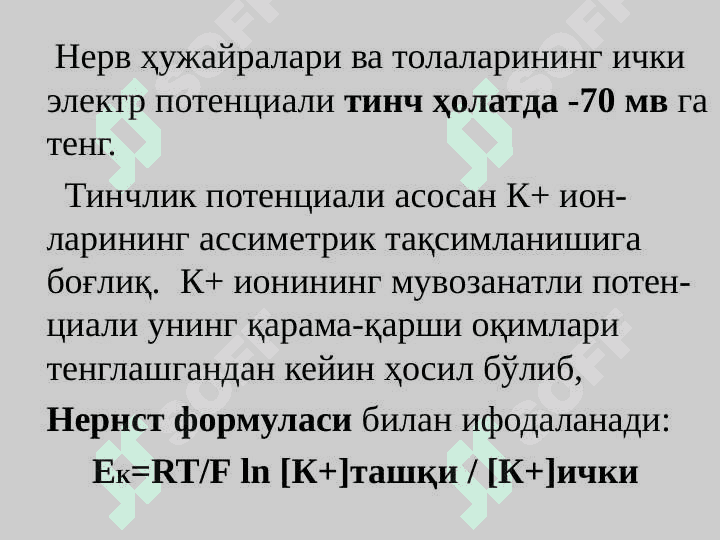 Биоэлектрогенез 7