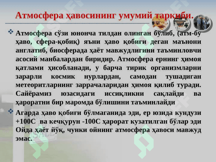 Атмосфера ҳавосини муҳофаза қилиш 3