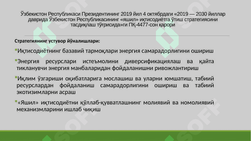 Ўзбекистон Республикасининг «Яшил» иқтисодиётга ўтишига қаратилган чора-тадбирлар 2