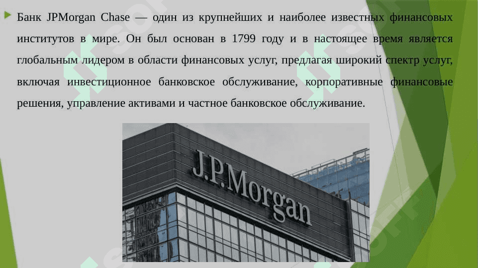 БАНК ЖП.МОРГАН 3