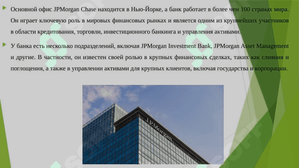 БАНК ЖП.МОРГАН 4