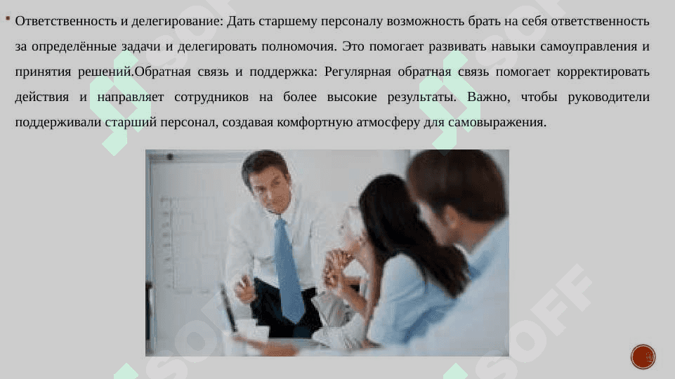 Развитие навыков самоуправления у старшего персонала. 4
