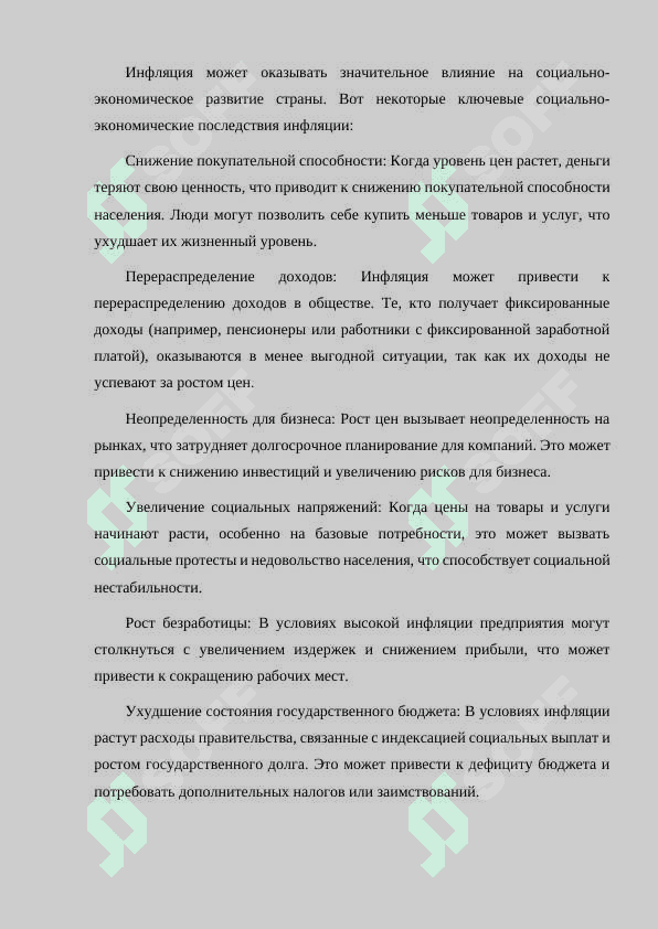СОЦИАЛЬНО-ЭКОНОМИЧЕСКИЕ ПОСЛЕДСТВИЯ ИНФЛЯЦИИ 2
