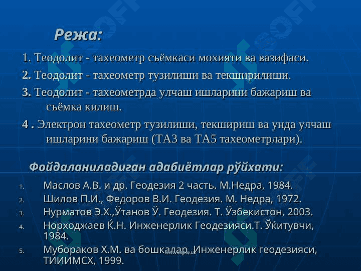 «ТЕОДОЛИТ  СЪЁМКАСИ  МОХИЯТИ  ВА УНИ  БАЖАРИШ» 2