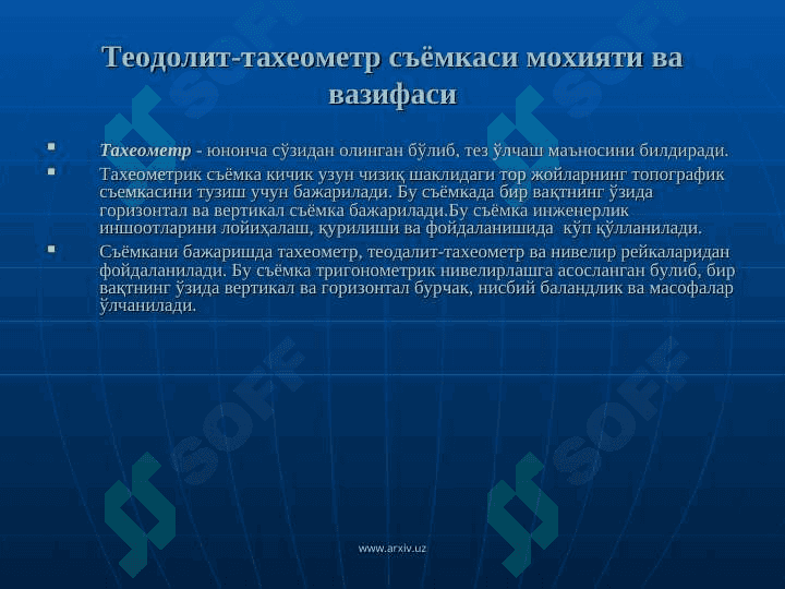 «ТЕОДОЛИТ  СЪЁМКАСИ  МОХИЯТИ  ВА УНИ  БАЖАРИШ» 3