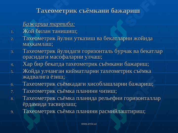 «ТЕОДОЛИТ  СЪЁМКАСИ  МОХИЯТИ  ВА УНИ  БАЖАРИШ» 5