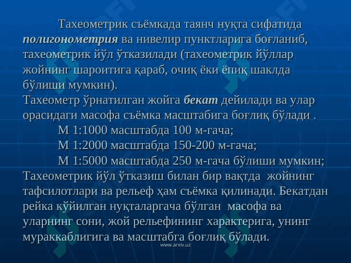 «ТЕОДОЛИТ  СЪЁМКАСИ  МОХИЯТИ  ВА УНИ  БАЖАРИШ» 6
