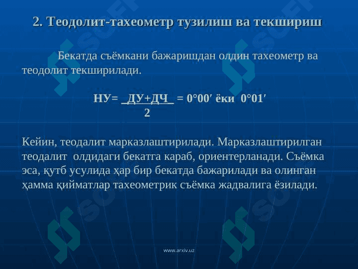 «ТЕОДОЛИТ  СЪЁМКАСИ  МОХИЯТИ  ВА УНИ  БАЖАРИШ» 8