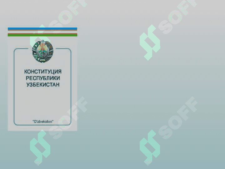 конституция республики узбекистан 8