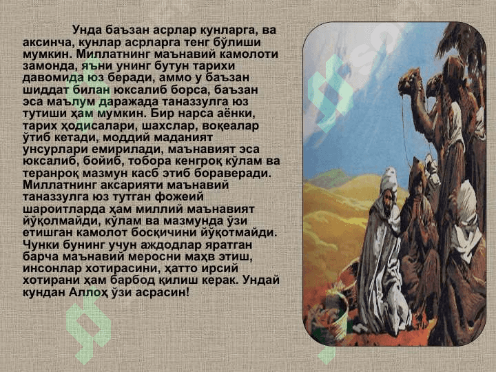 ИСЛОМГАЧА  МИЛЛИЙ МАЪНАВИЯТИМИЗ ТАКОМИЛИ 2