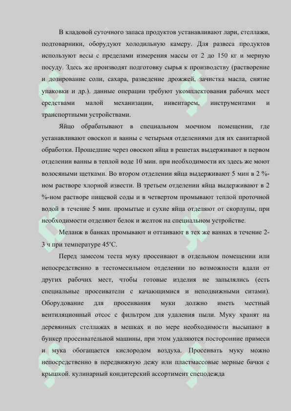 Организация работы в кондитерского цеха 4