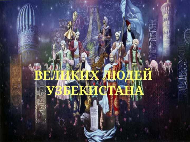 ВЕЛИКИХ ЛЮДЕЙ УЗБЕКИСТАНА