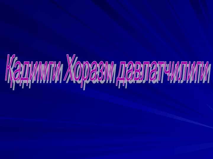 Қадимги Хоразм давлатчилиги
