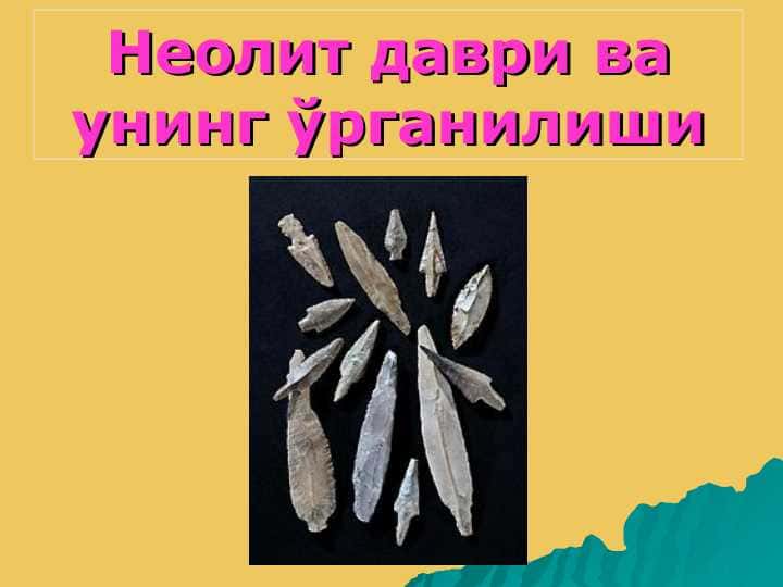 Неолит даври ва унинг ўрганилиши