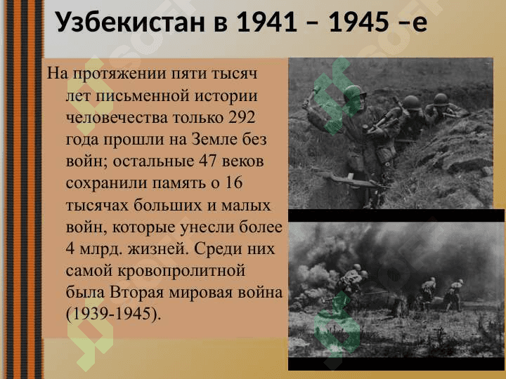 Узбекистан в годы второй мировой войны 2