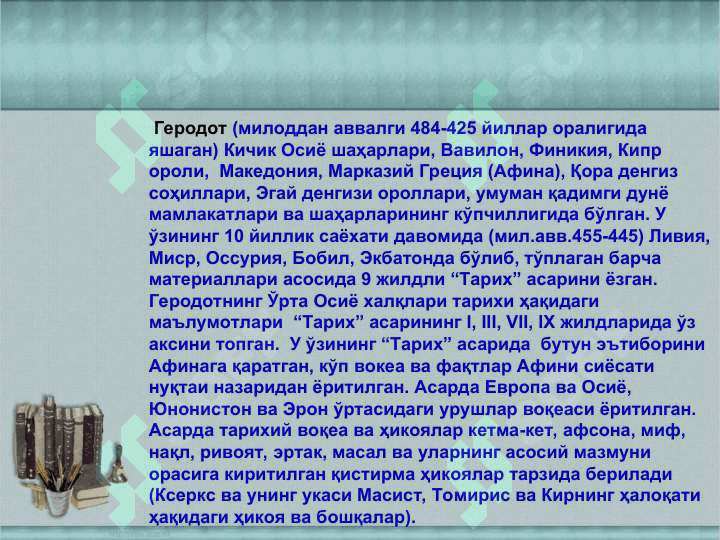 Ўрта Осиёнинг қадимги аҳолиси ҳақида юнон муаллифлари 3