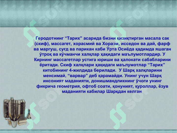 Ўрта Осиёнинг қадимги аҳолиси ҳақида юнон муаллифлари 4