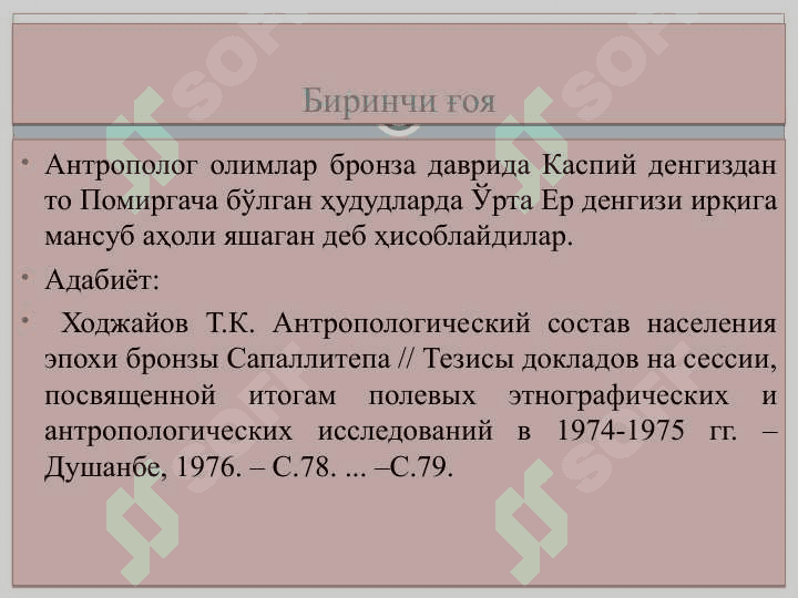 Ўрта Осиёнинг бронза даври аҳолиси 7