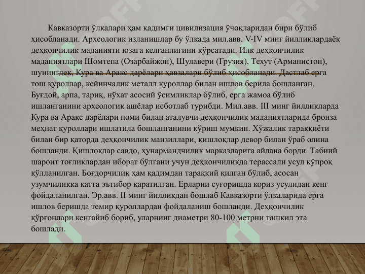 Ўртаер денгиз буйи цивилизацияси 2