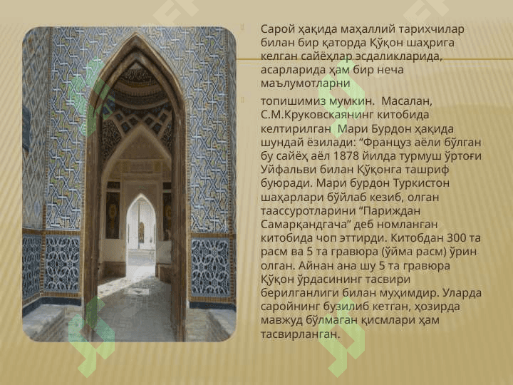 ХУДОЁРХОН САРОЙИ 3