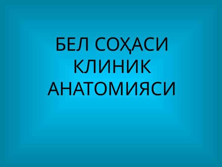 bel sohasi klinik anatomiyasi