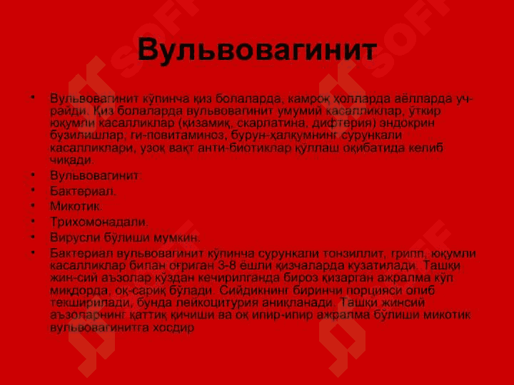 АЁЛЛАР ЖИНСИИ АЪЗОЛАРИНИНГ НОСПЕЦИФИК ЯЛЛИҒЛАНИШ КАСАЛЛИКЛАРИ 4