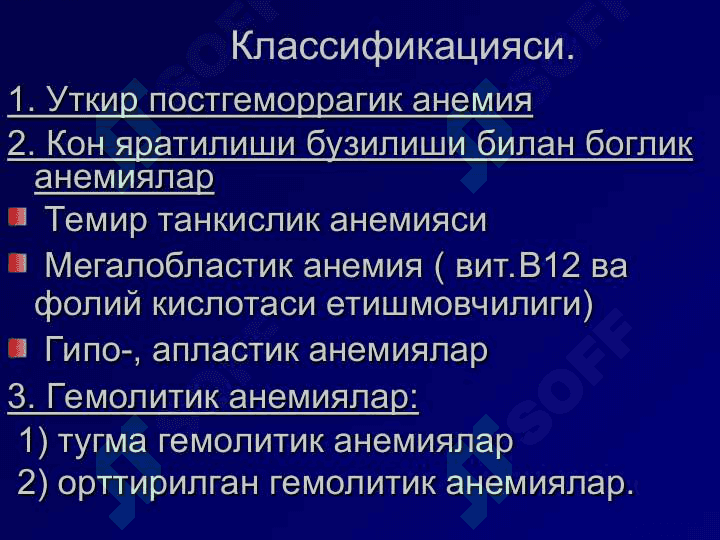 Анемиялар.Классификацияси,этиологияси, патогенези, клиникаси, диагностикаси, даволаш ва профилактикаси. 3