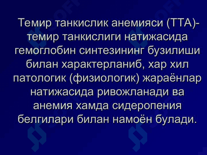 Анемиялар.Классификацияси,этиологияси, патогенези, клиникаси, диагностикаси, даволаш ва профилактикаси. 4