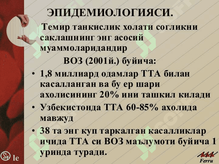 Анемиялар.Классификацияси,этиологияси, патогенези, клиникаси, диагностикаси, даволаш ва профилактикаси. 5