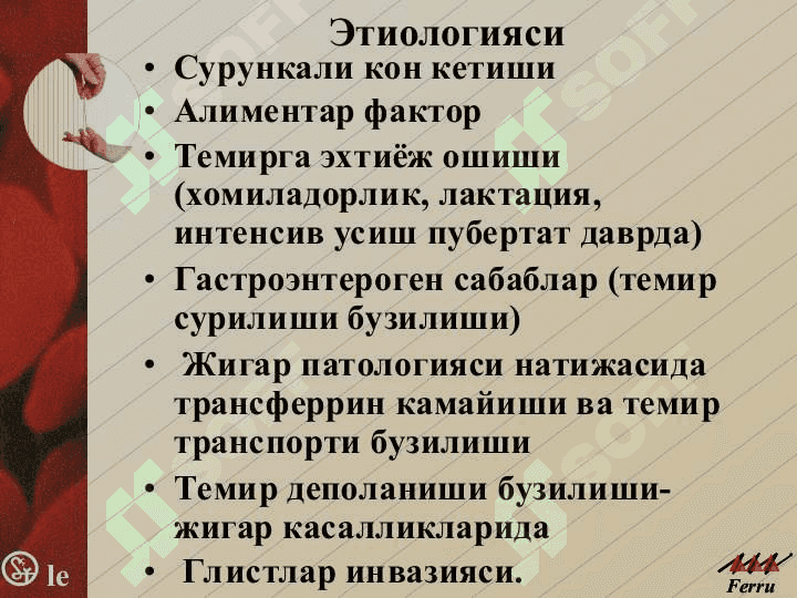 Анемиялар.Классификацияси,этиологияси, патогенези, клиникаси, диагностикаси, даволаш ва профилактикаси. 6