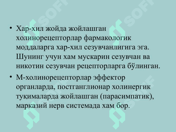 Эфферент иннервацияга таъсир килувчи воситалар 7