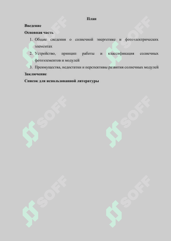 Солнечные фотоэлектрические элементы и модули 2