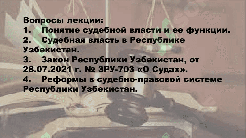 Судебная власть в Республике Узбекистан 2