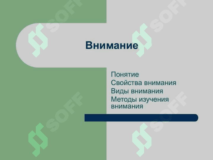 Физиология Внимание 2