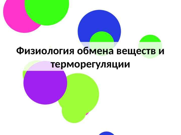 Физиология обмена веществ и терморегуляции