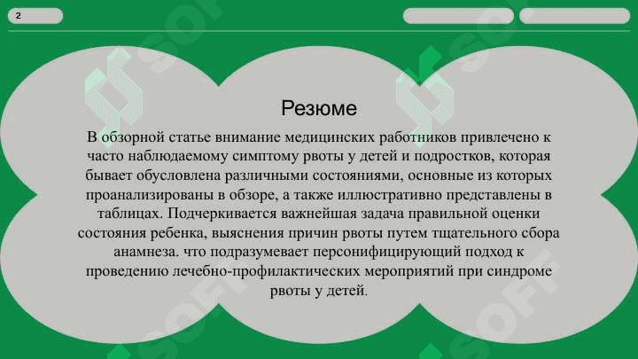 СИНДРОМ РВОТЫ У ДЕТЕЙСИНДРОМ РВОТЫ У ДЕТЕЙ 2