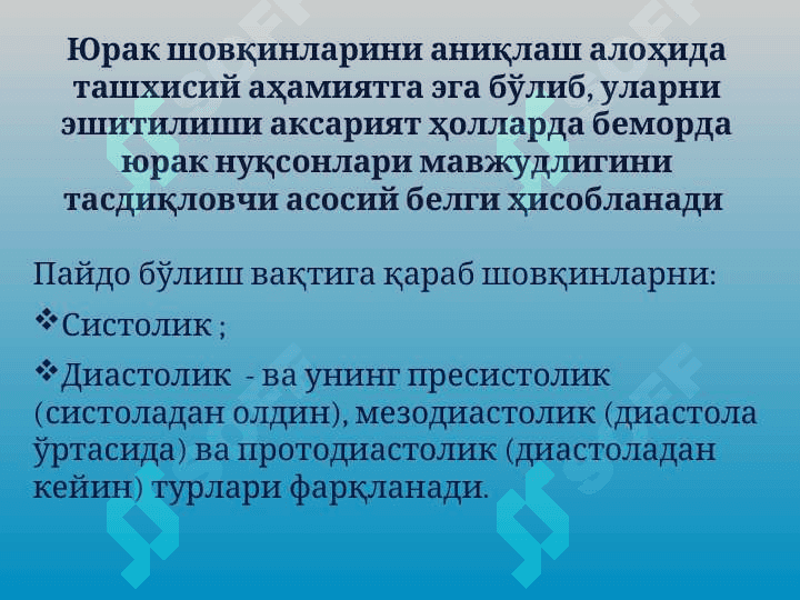 Юрак соҳасидаги шовқинлар ва уларнинг қиёсий ташҳиси 5